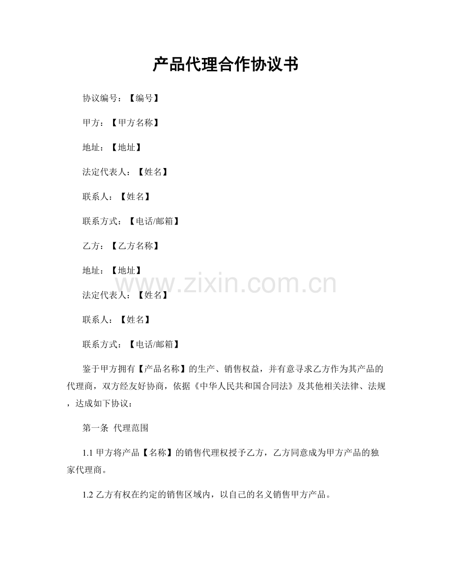 产品代理合作协议书.docx_第1页