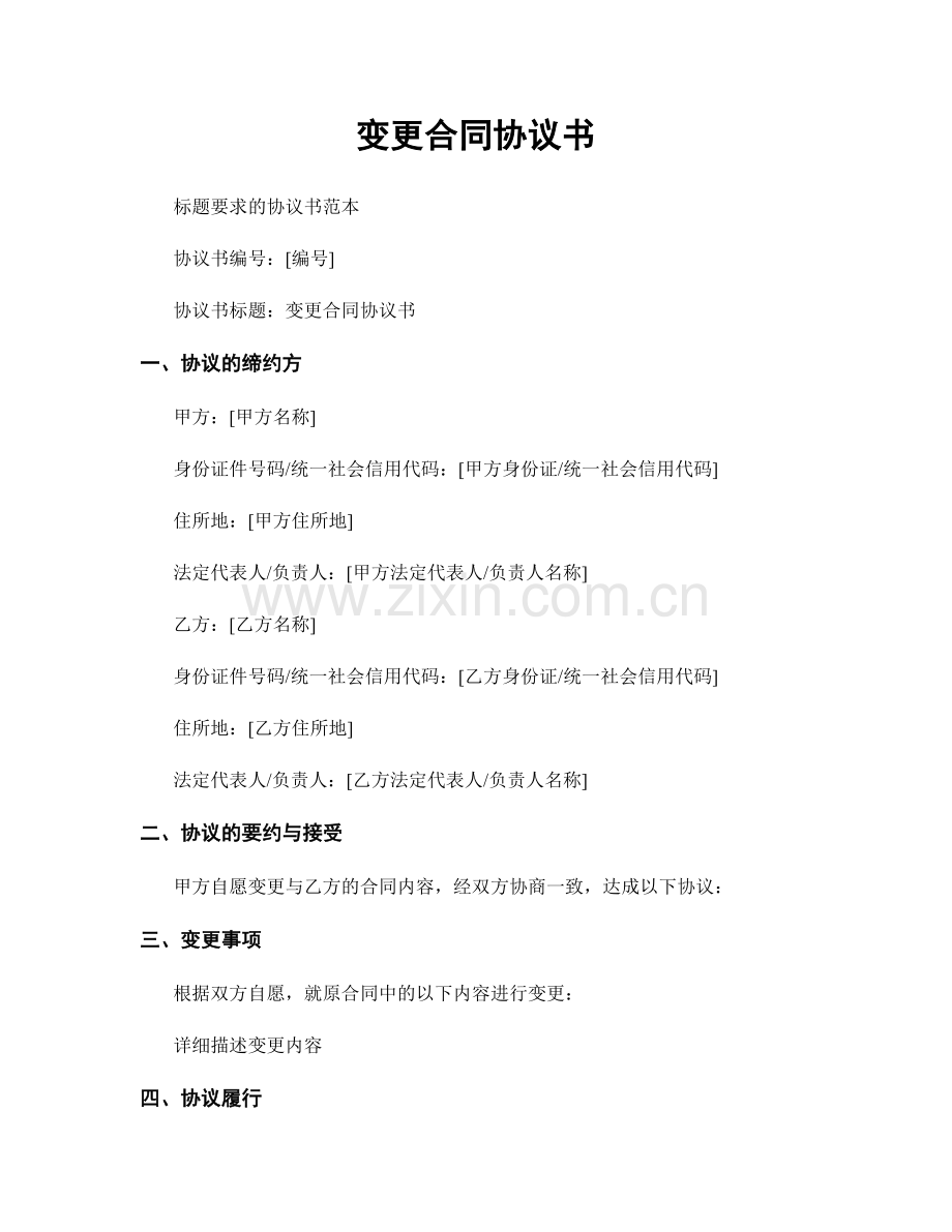变更合同协议书.docx_第1页
