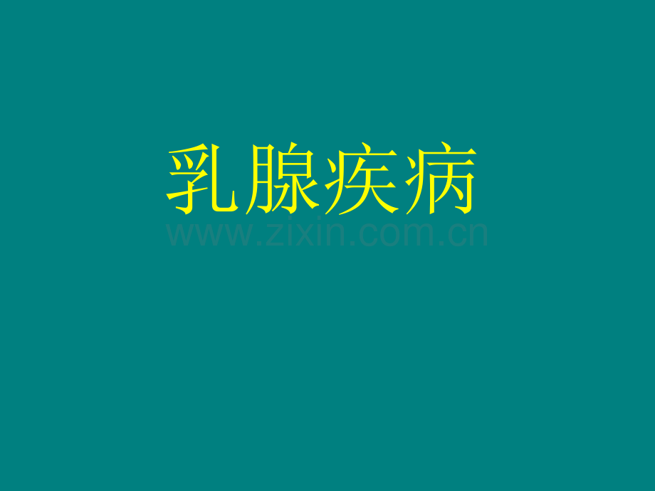乳腺疾病ppt课件.ppt_第1页