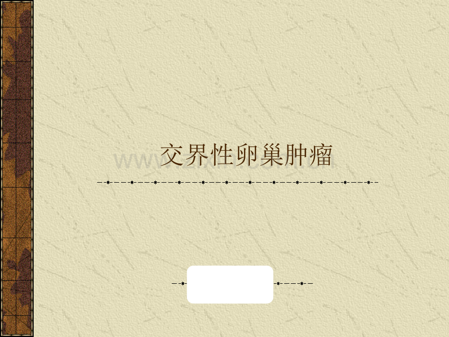 卵巢癌诊治(2).ppt_第1页