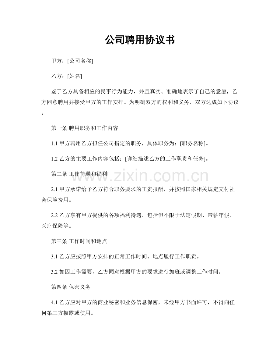 公司聘用协议书.docx_第1页