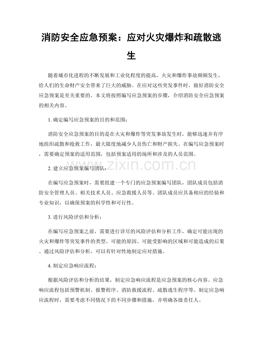 消防安全应急预案：应对火灾爆炸和疏散逃生.docx_第1页