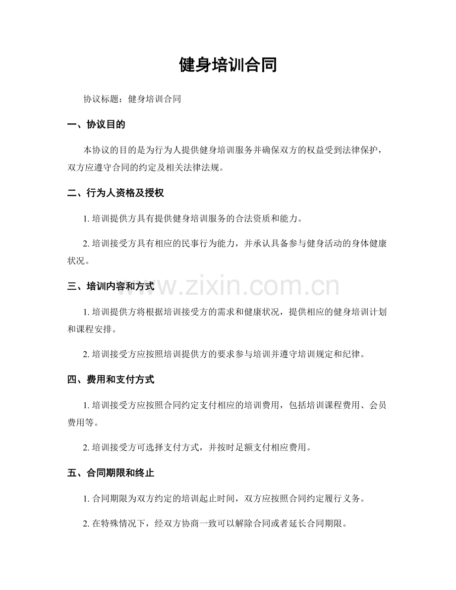 健身培训合同.docx_第1页