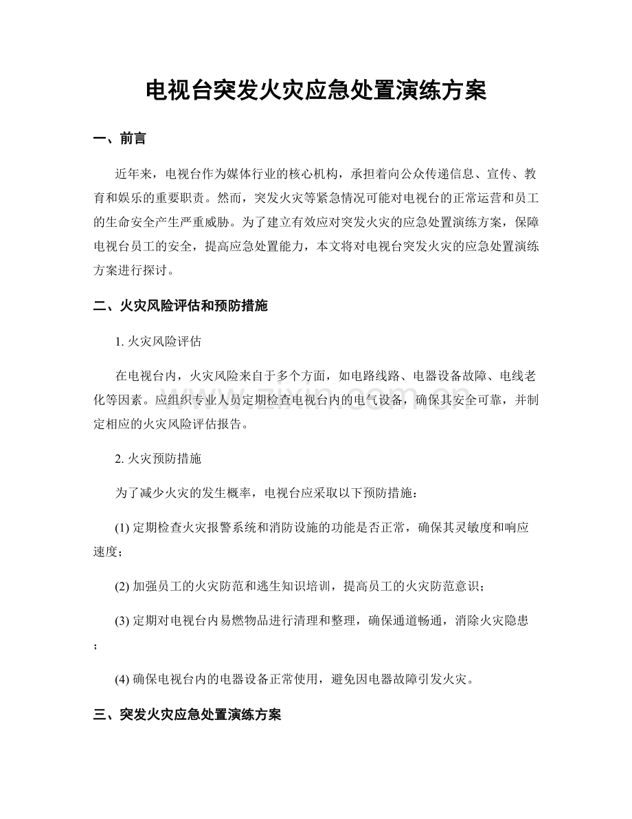 电视台突发火灾应急处置演练方案.docx_第1页