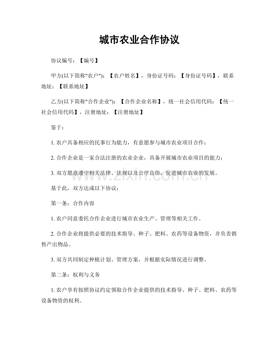 城市农业合作协议.docx_第1页