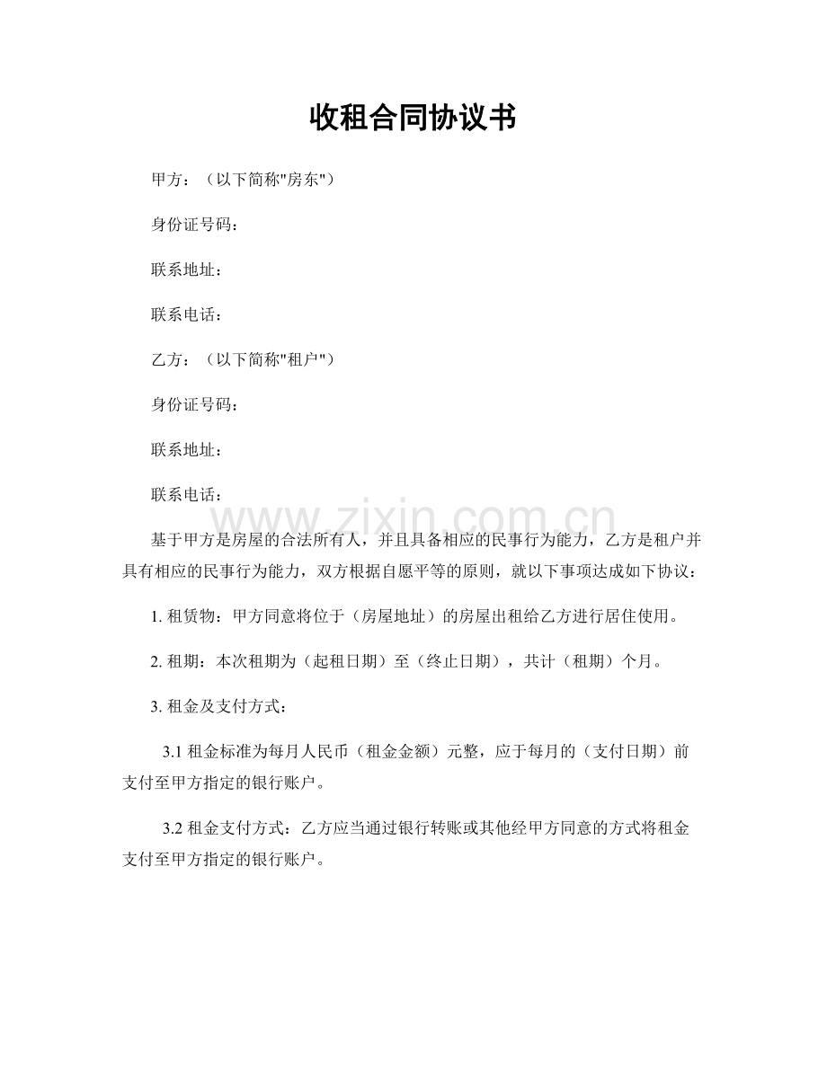 收租合同协议书.docx_第1页