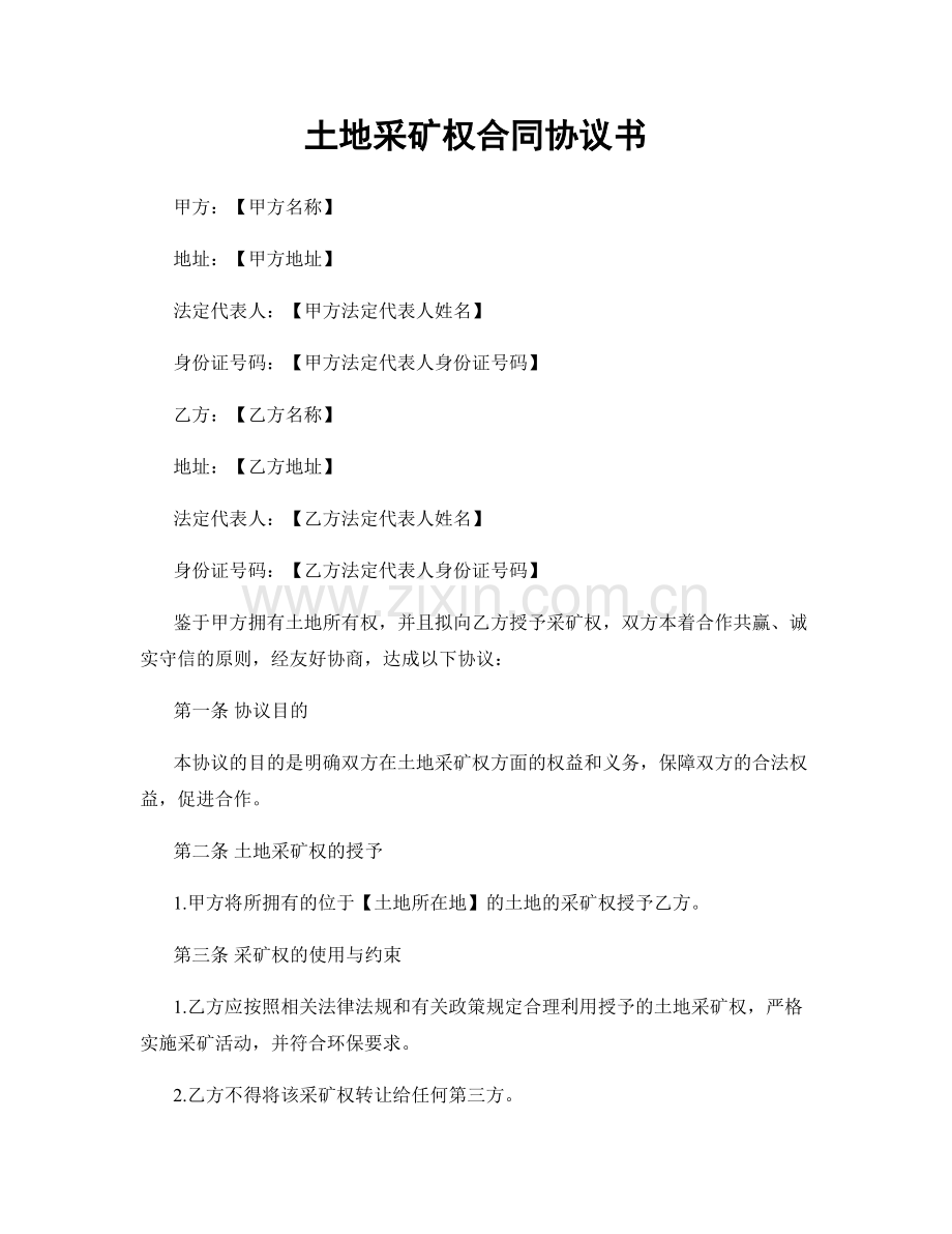 土地采矿权合同协议书.docx_第1页