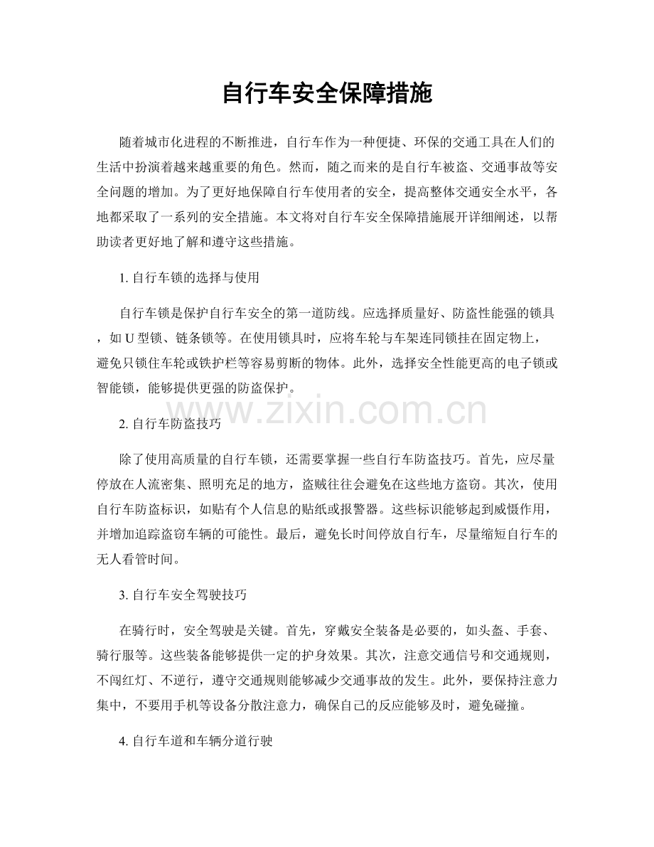 自行车安全保障措施.docx_第1页