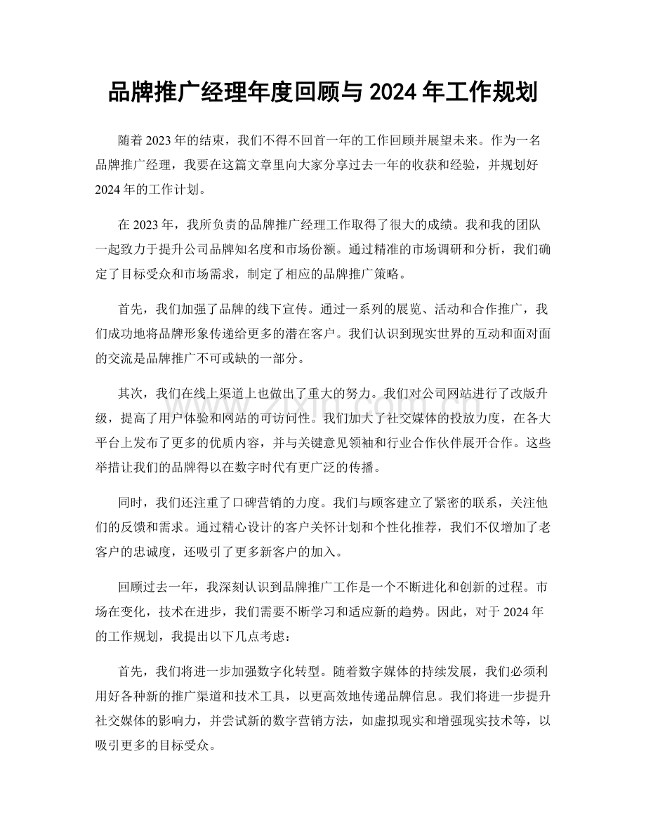 品牌推广经理年度回顾与2024年工作规划.docx_第1页