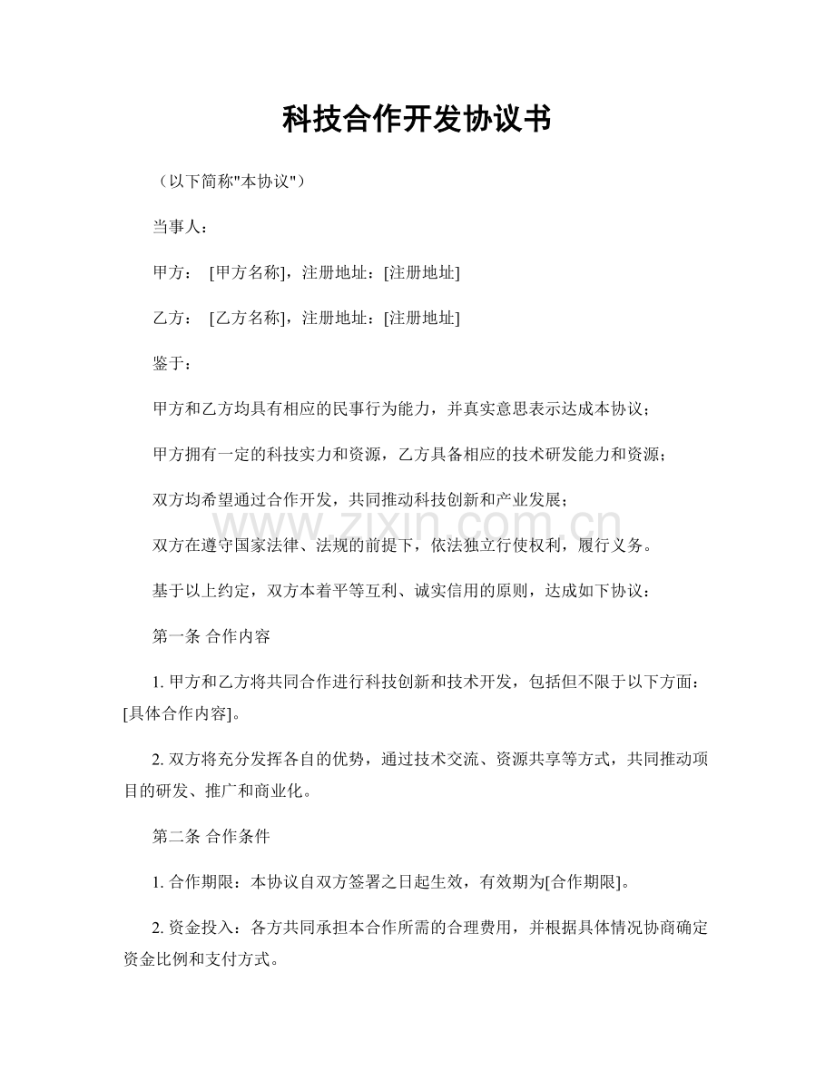 科技合作开发协议书.docx_第1页