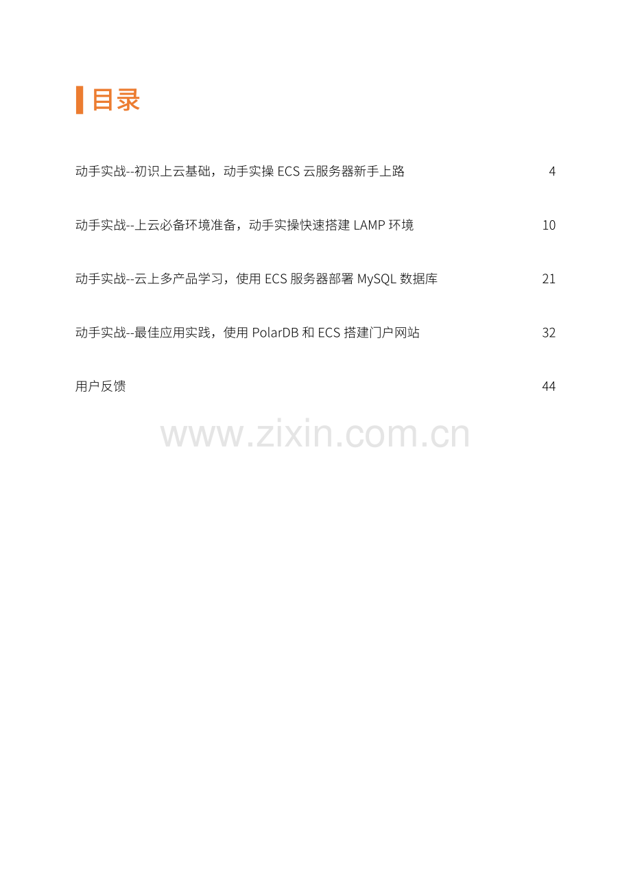 从零到一上手玩转云服务器.pdf_第2页