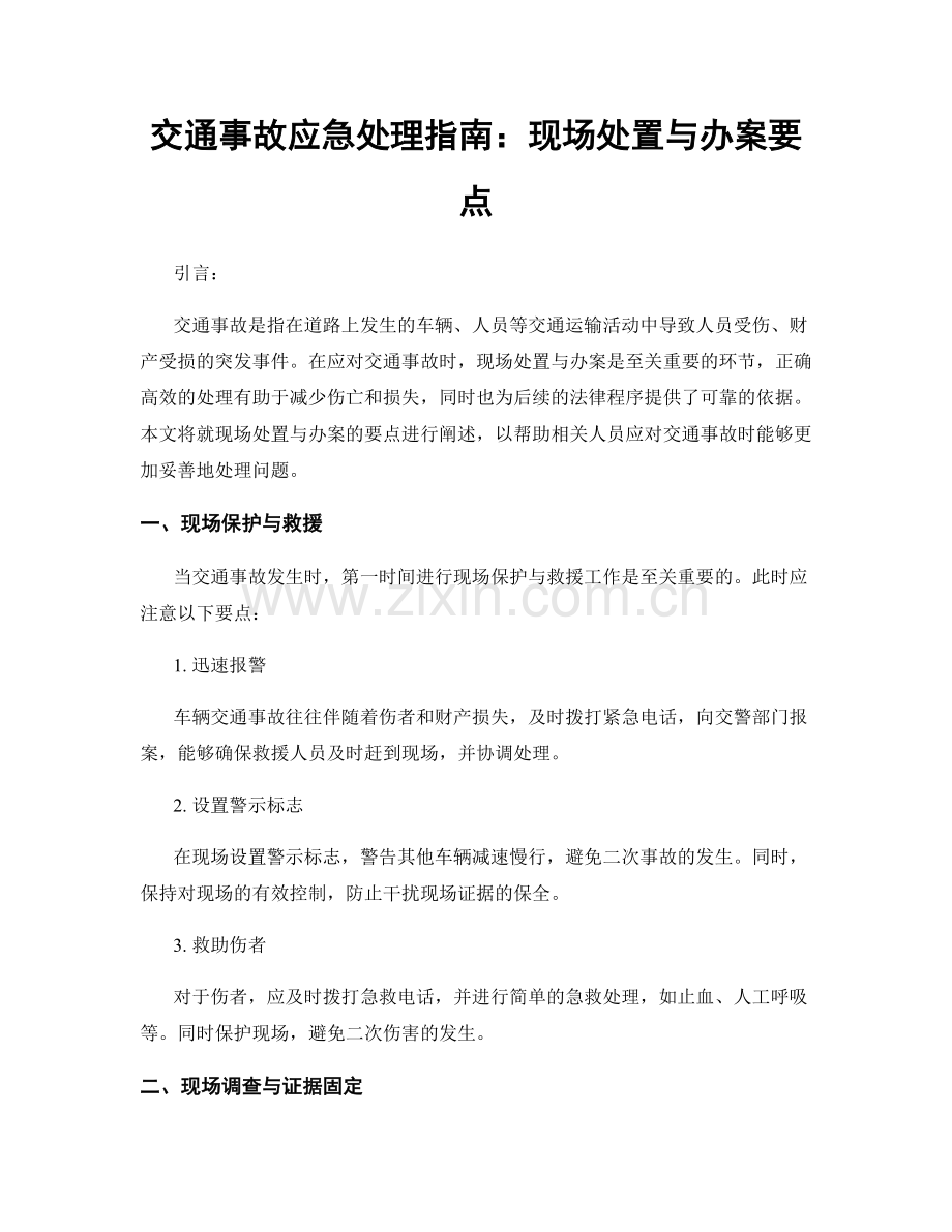 交通事故应急处理指南：现场处置与办案要点.docx_第1页