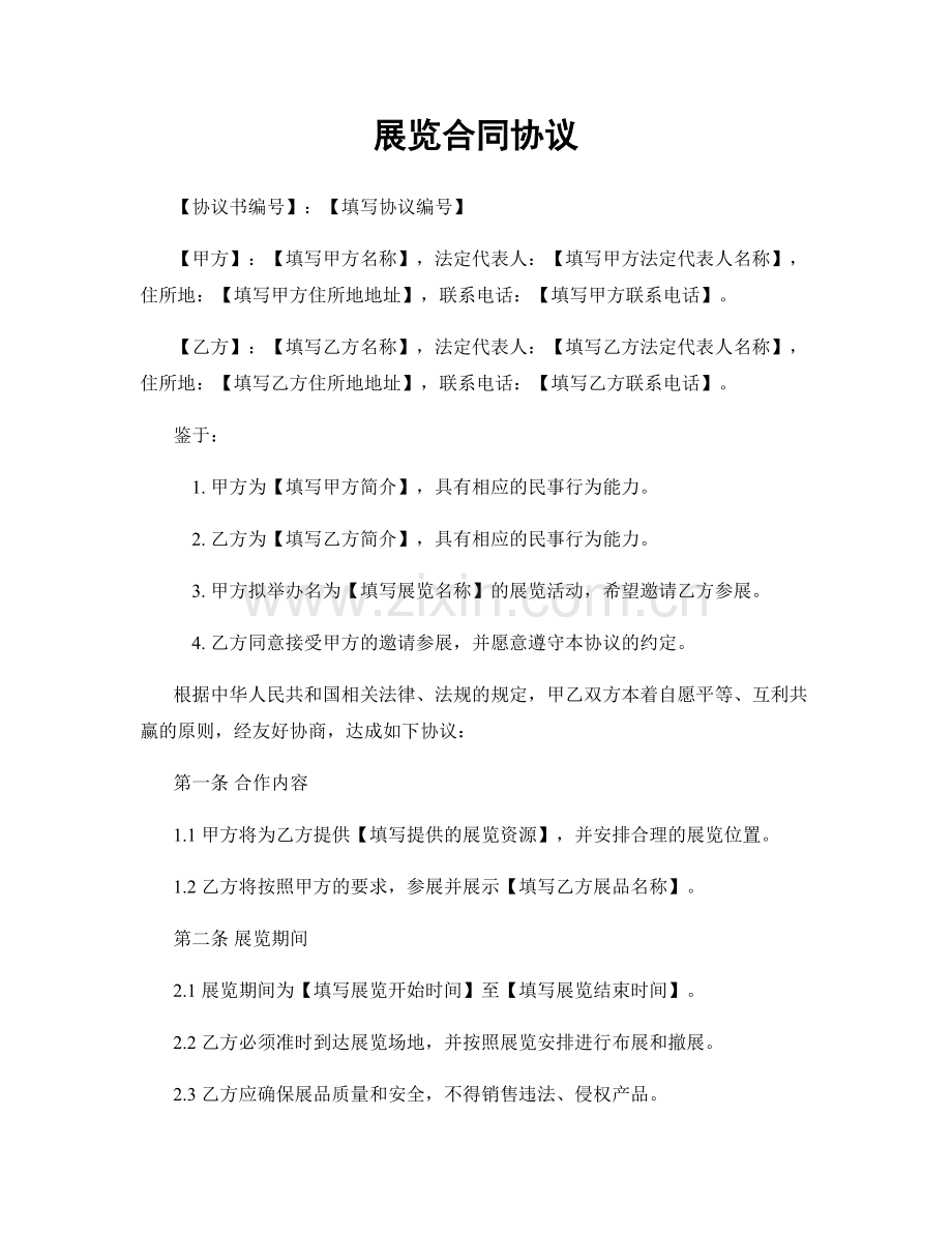 展览合同协议.docx_第1页