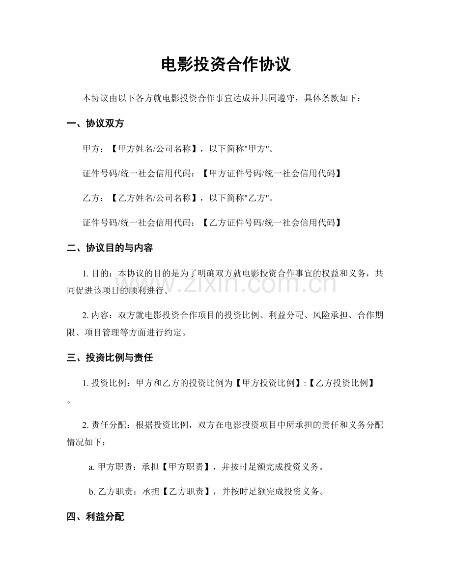 电影投资合作协议.docx_第1页