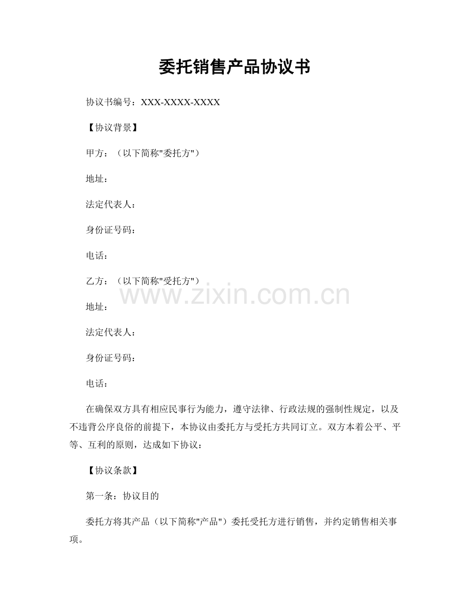 委托销售产品协议书.docx_第1页