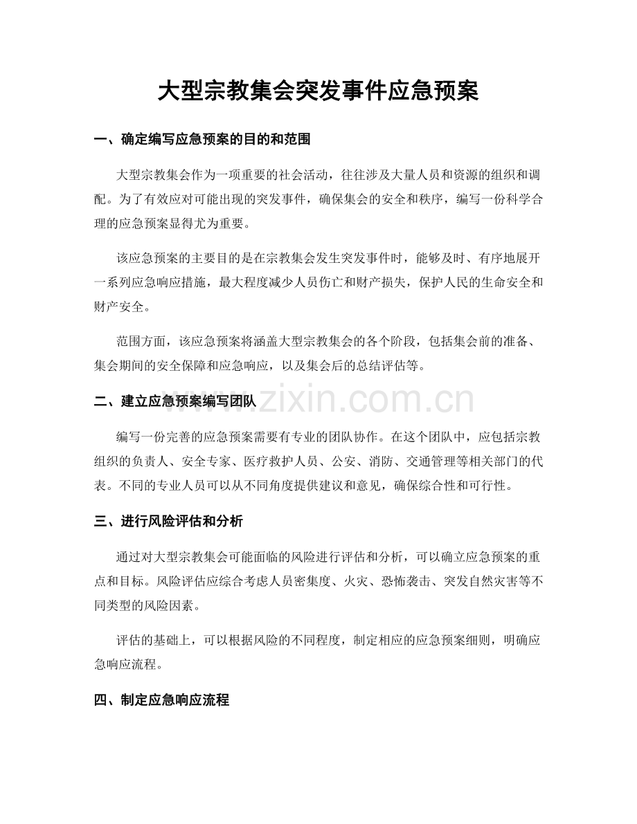 大型宗教集会突发事件应急预案.docx_第1页
