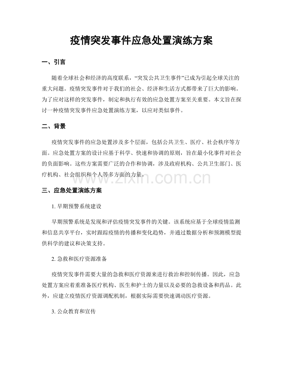 疫情突发事件应急处置演练方案.docx_第1页