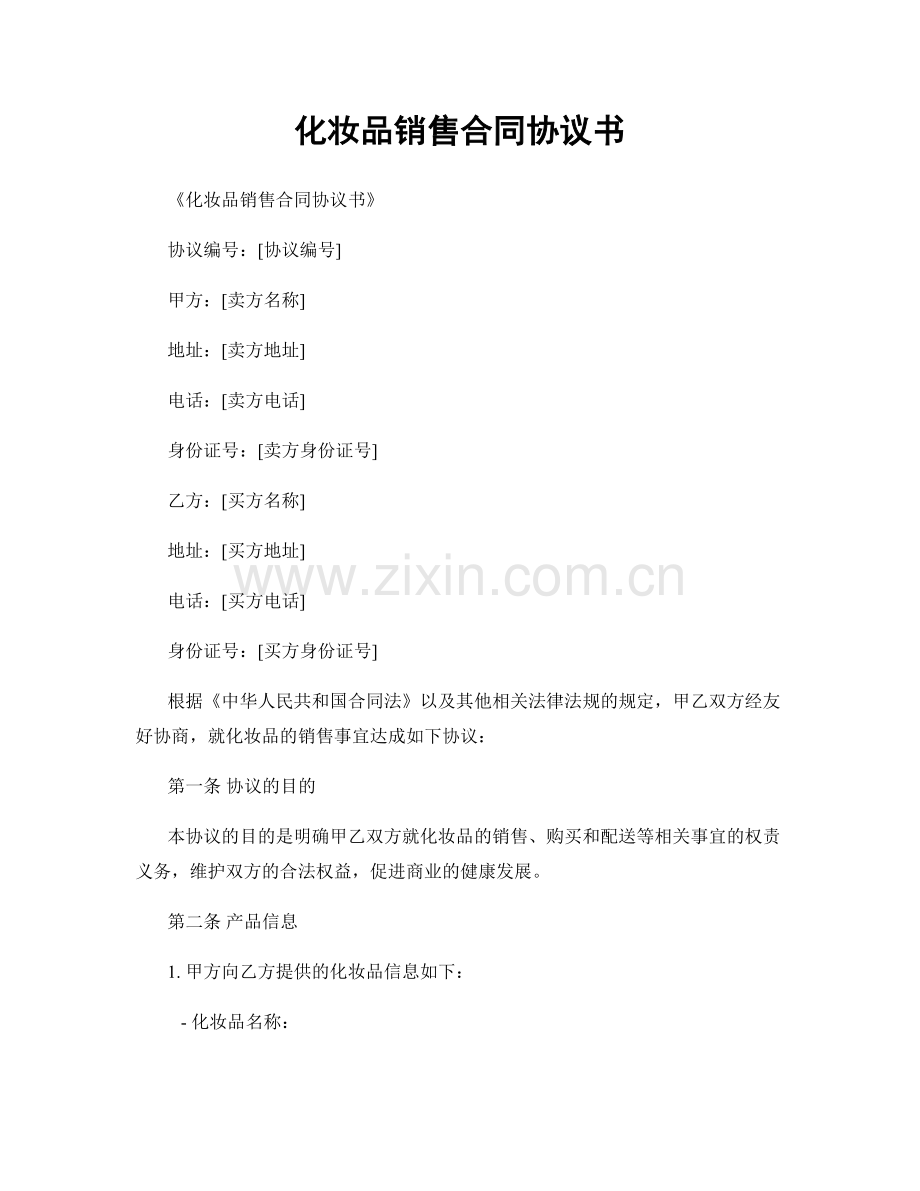 化妆品销售合同协议书.docx_第1页