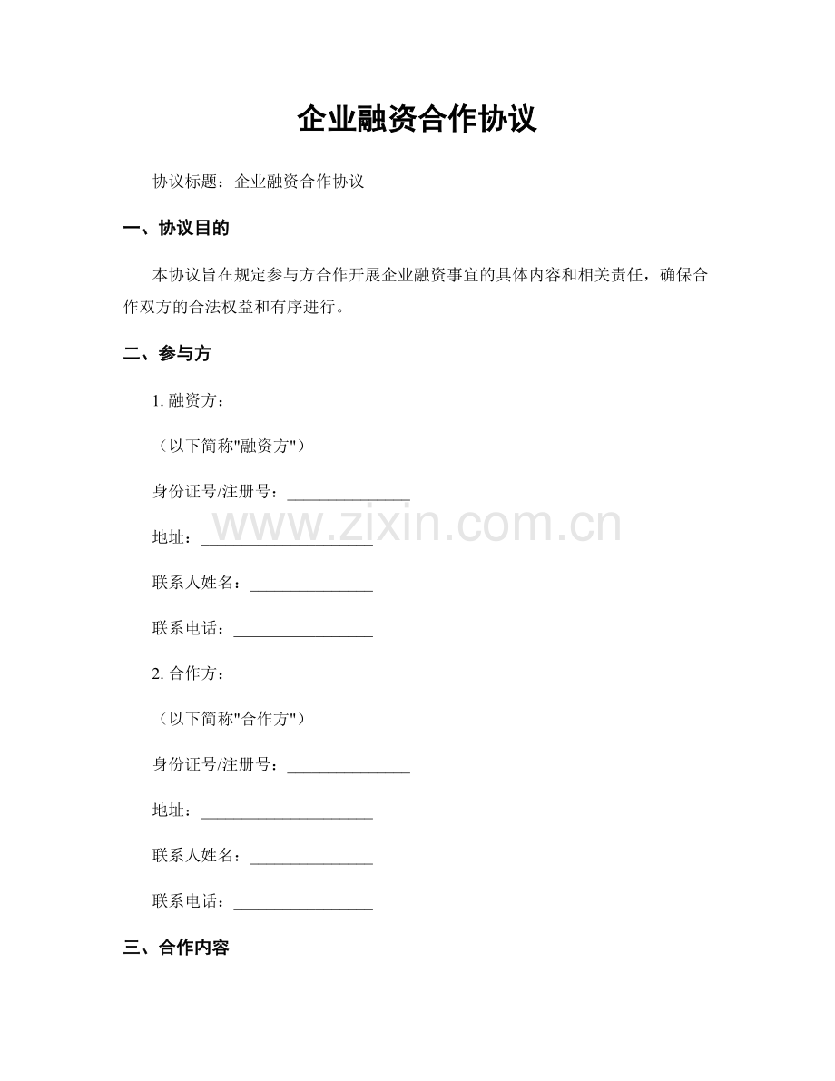 企业融资合作协议.docx_第1页