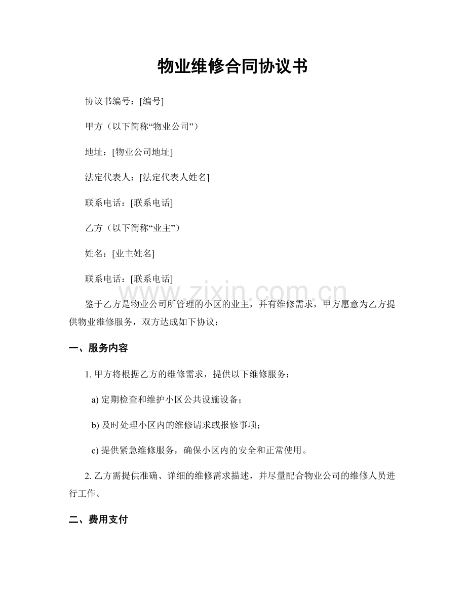 物业维修合同协议书.docx_第1页