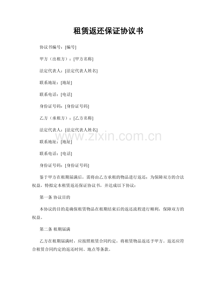 租赁返还保证协议书.docx_第1页