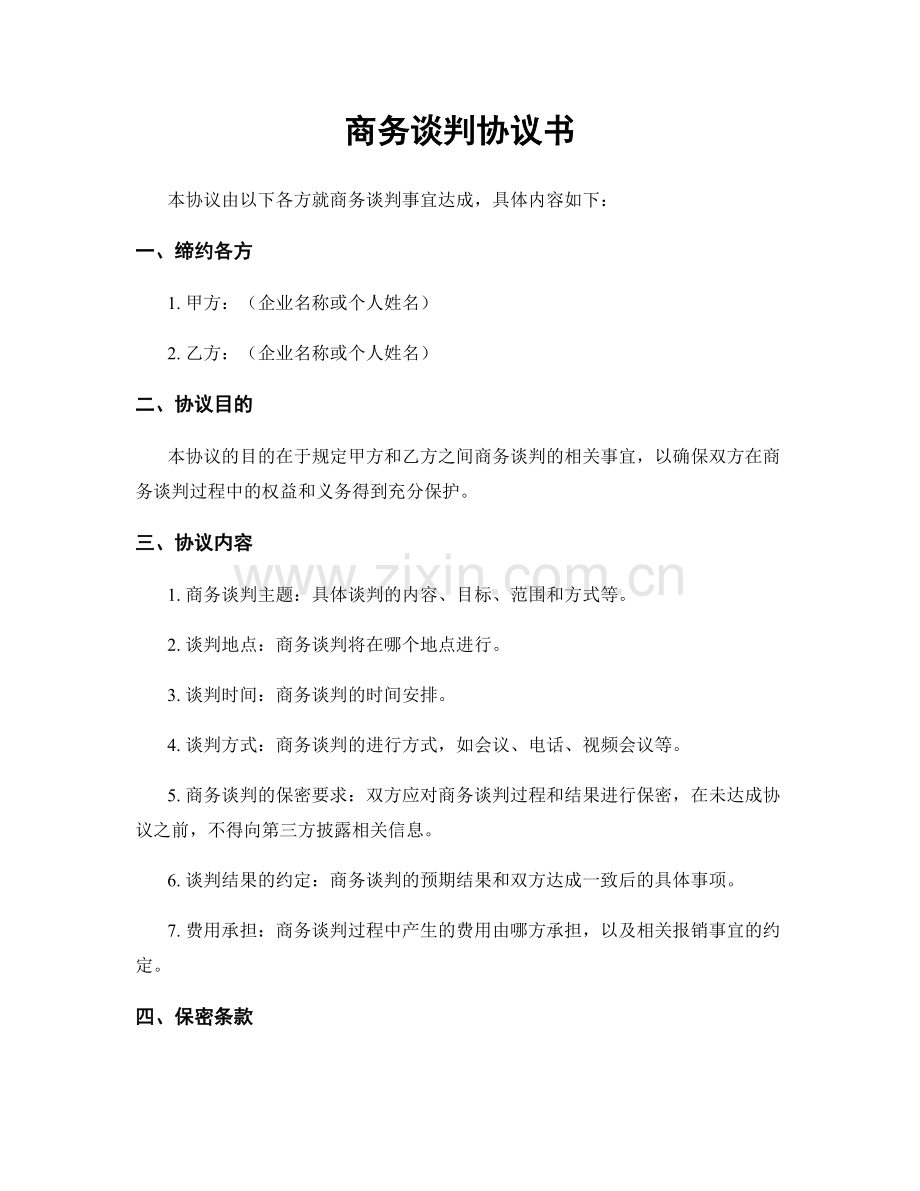 商务谈判协议书.docx_第1页