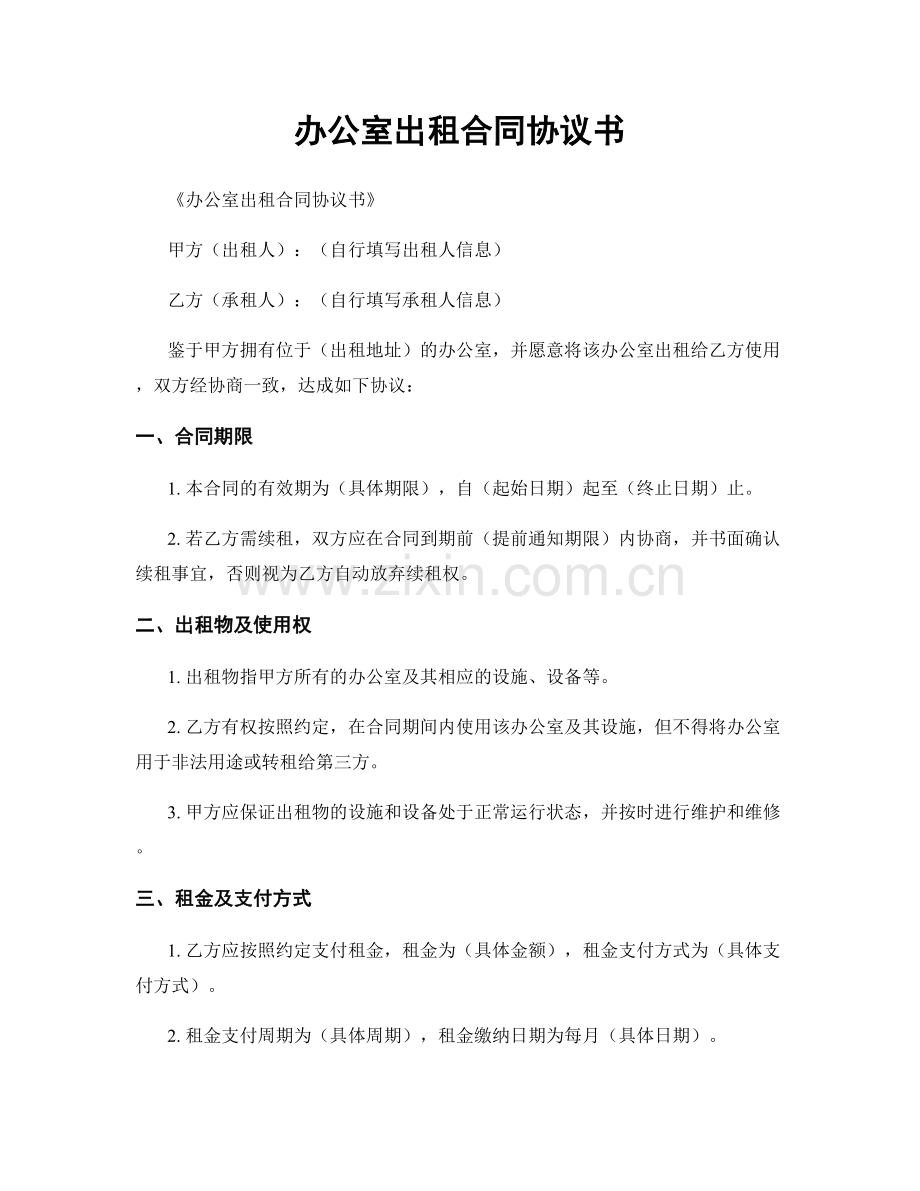 办公室出租合同协议书.docx_第1页