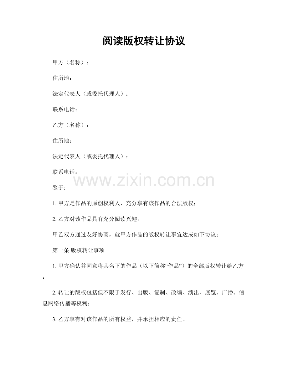 阅读版权转让协议.docx_第1页