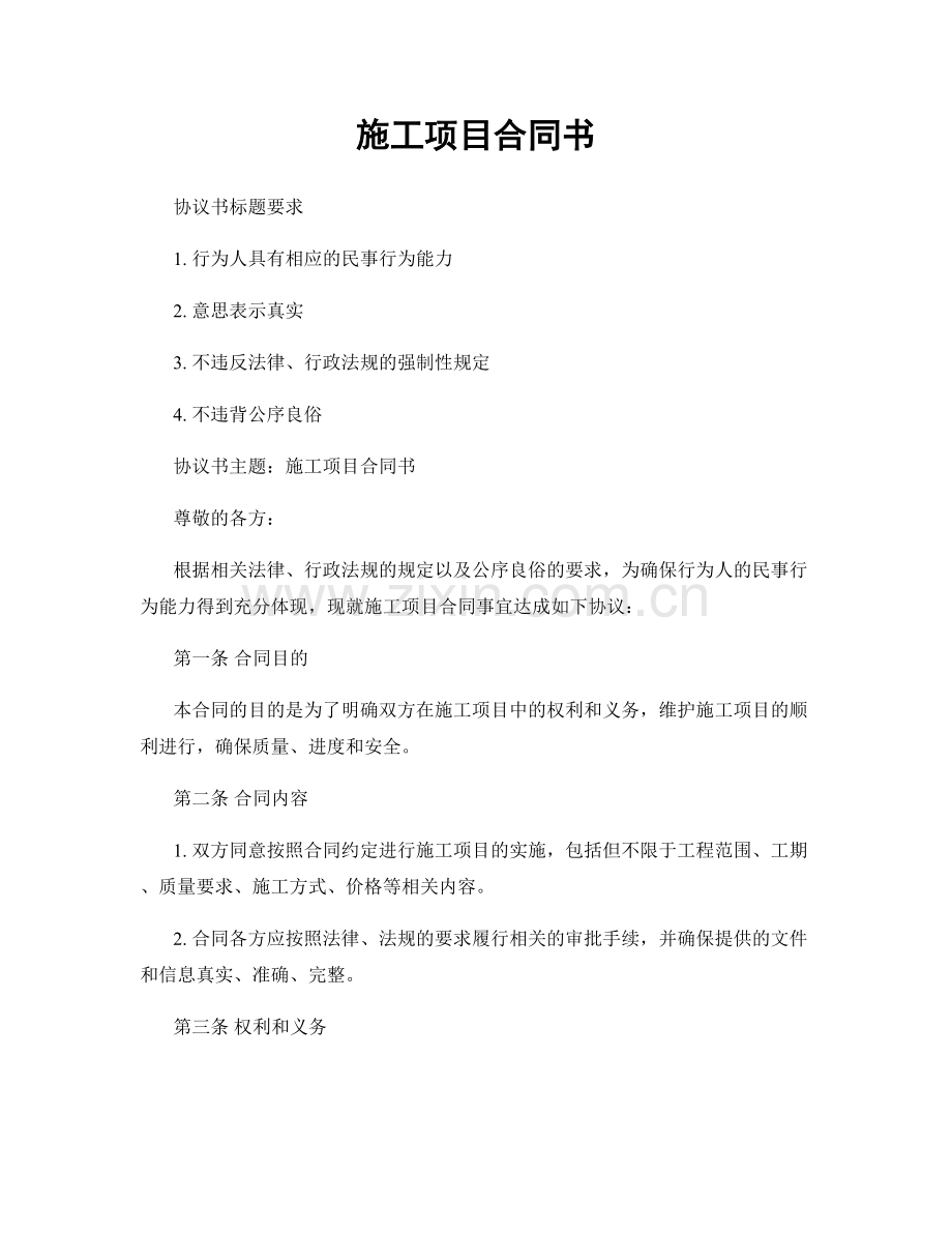 施工项目合同书.docx_第1页