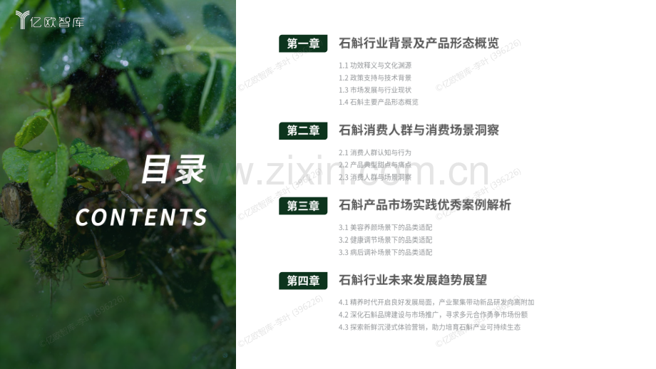 石斛消费人群与消费场景洞察白皮书.pdf_第2页