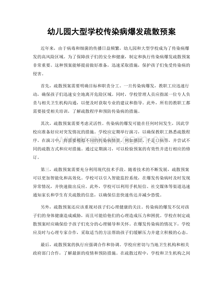 幼儿园大型学校传染病爆发疏散预案.docx_第1页