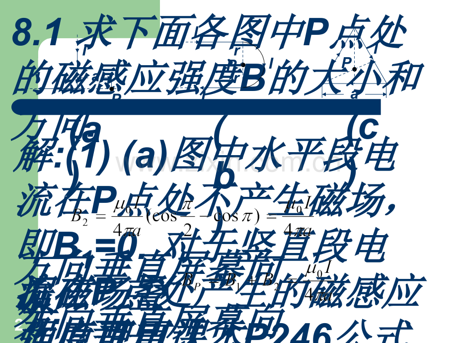 华南师范大学电磁学习题课-磁场的源.ppt_第2页
