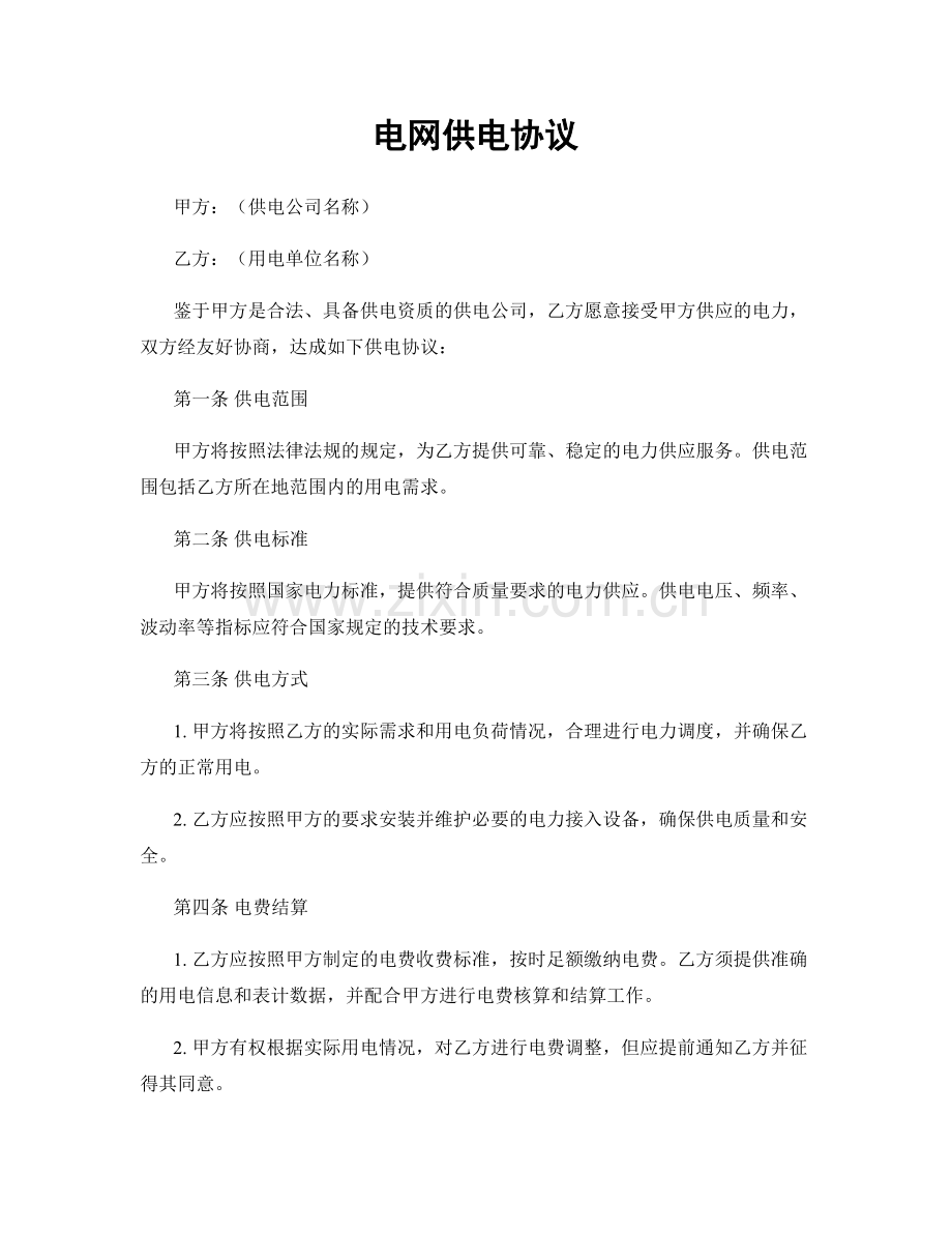 电网供电协议.docx_第1页
