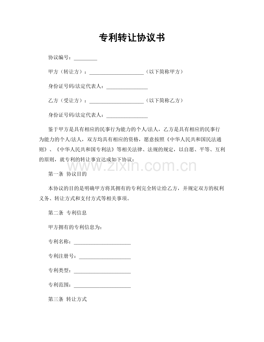 专利转让协议书.docx_第1页