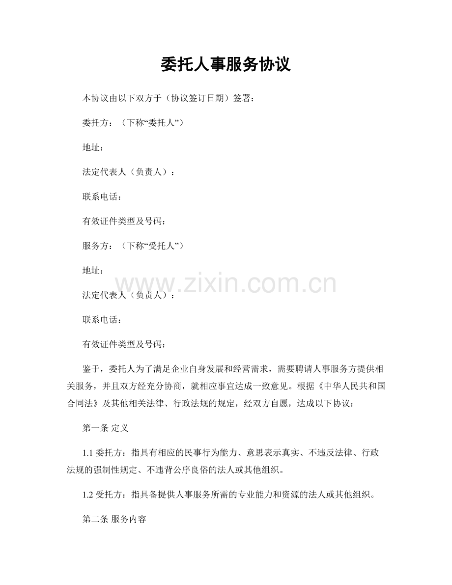 委托人事服务协议.docx_第1页