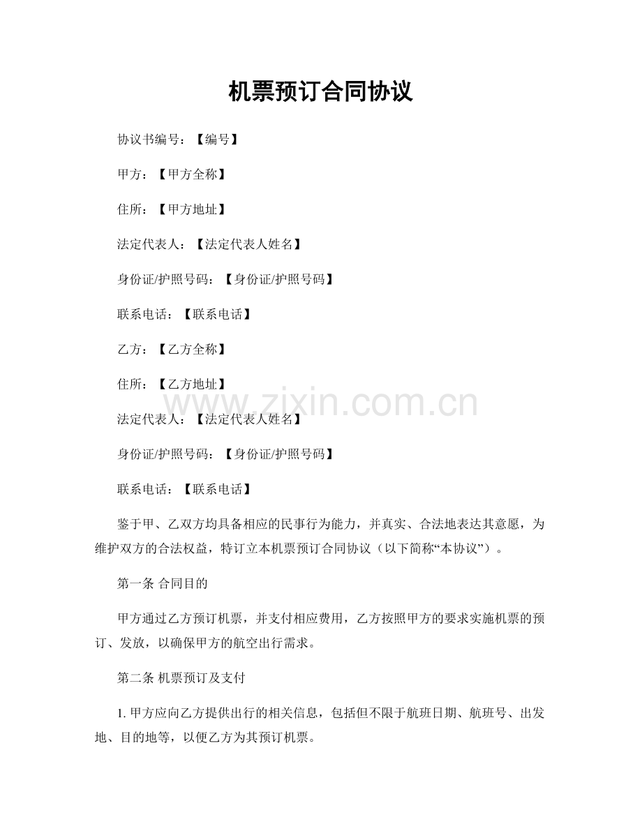 机票预订合同协议.docx_第1页
