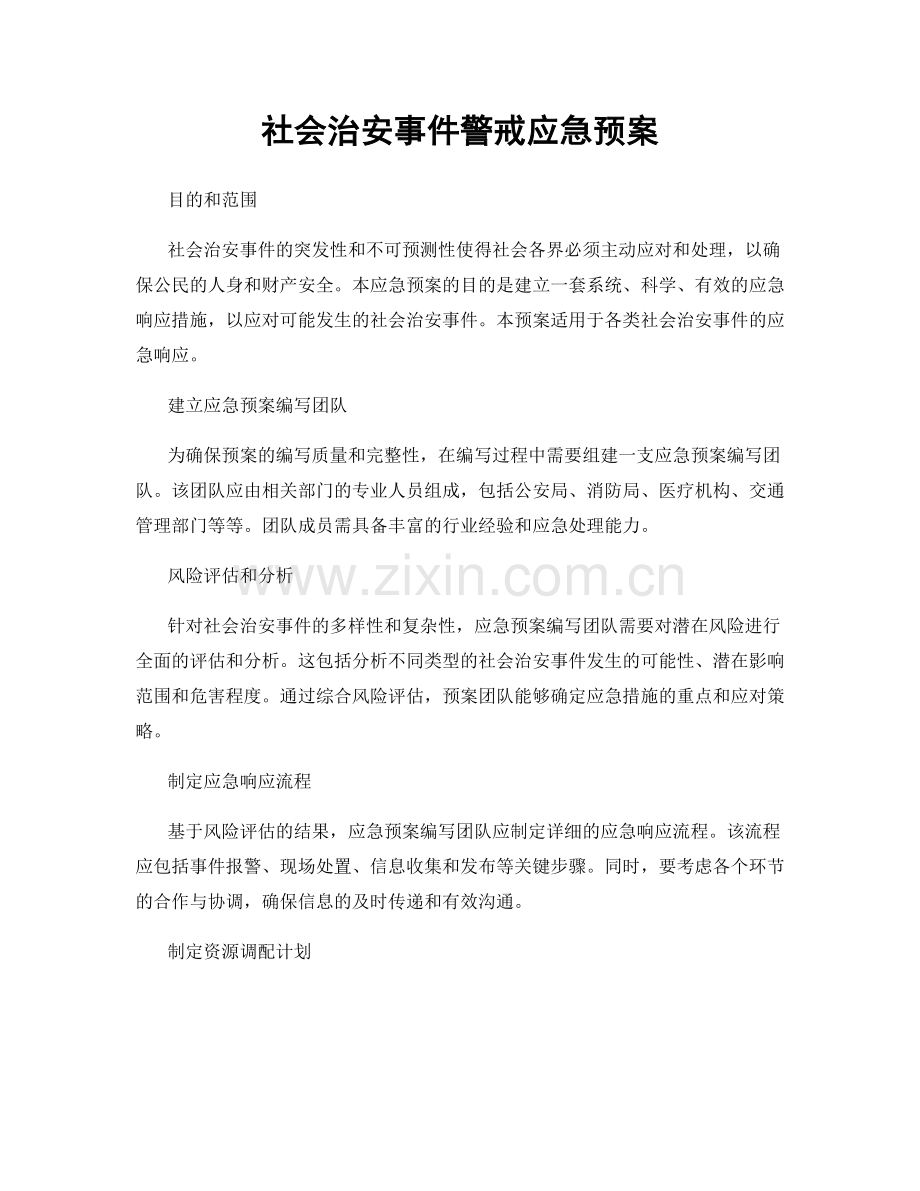 社会治安事件警戒应急预案.docx_第1页