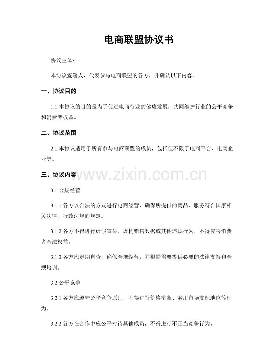 电商联盟协议书.docx_第1页