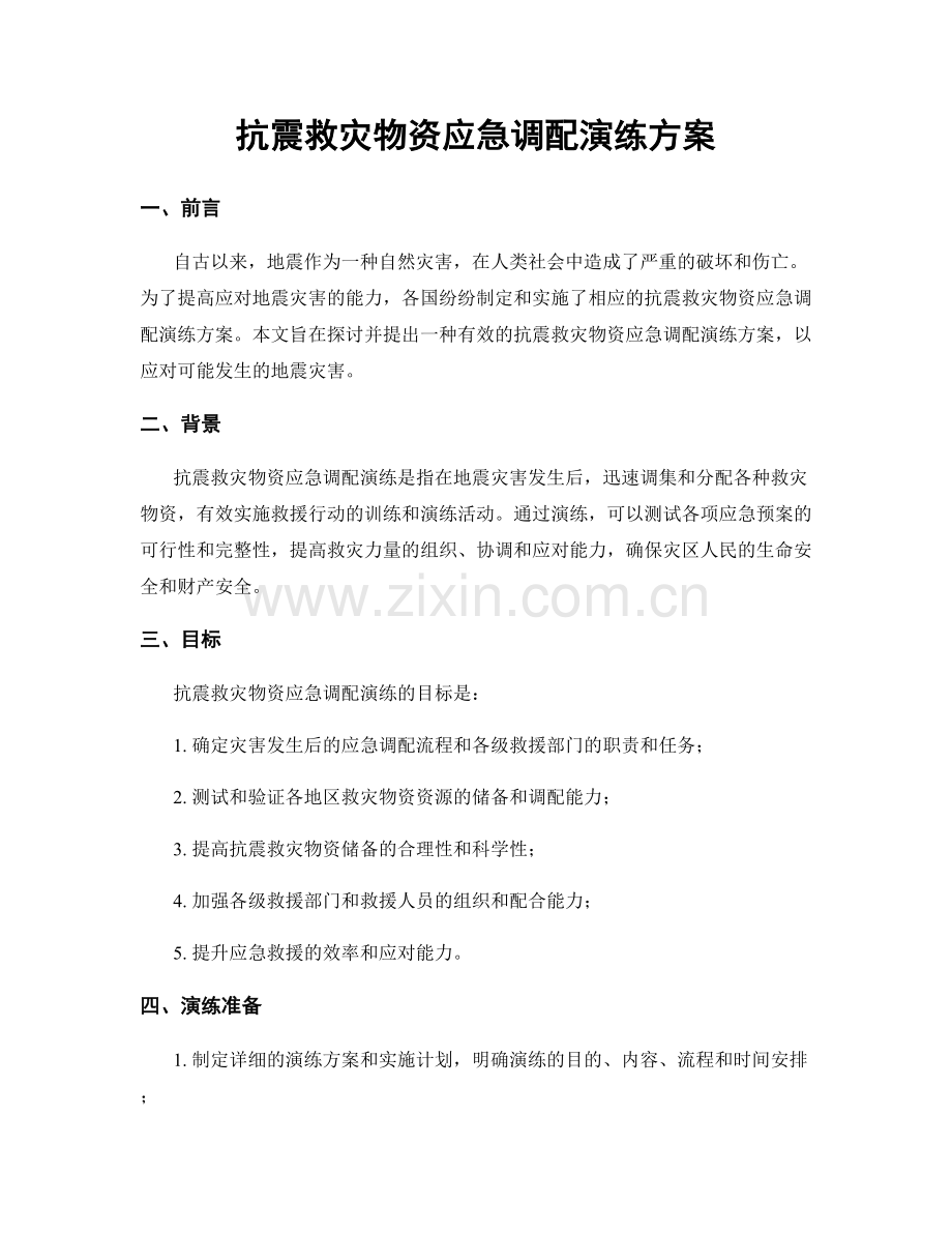 抗震救灾物资应急调配演练方案.docx_第1页