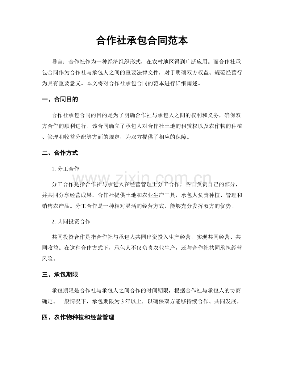 合作社承包合同范本.docx_第1页