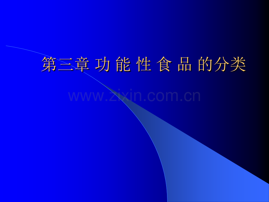减肥功能性食品全解.ppt_第1页