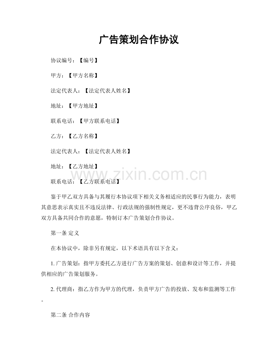 广告策划合作协议.docx_第1页