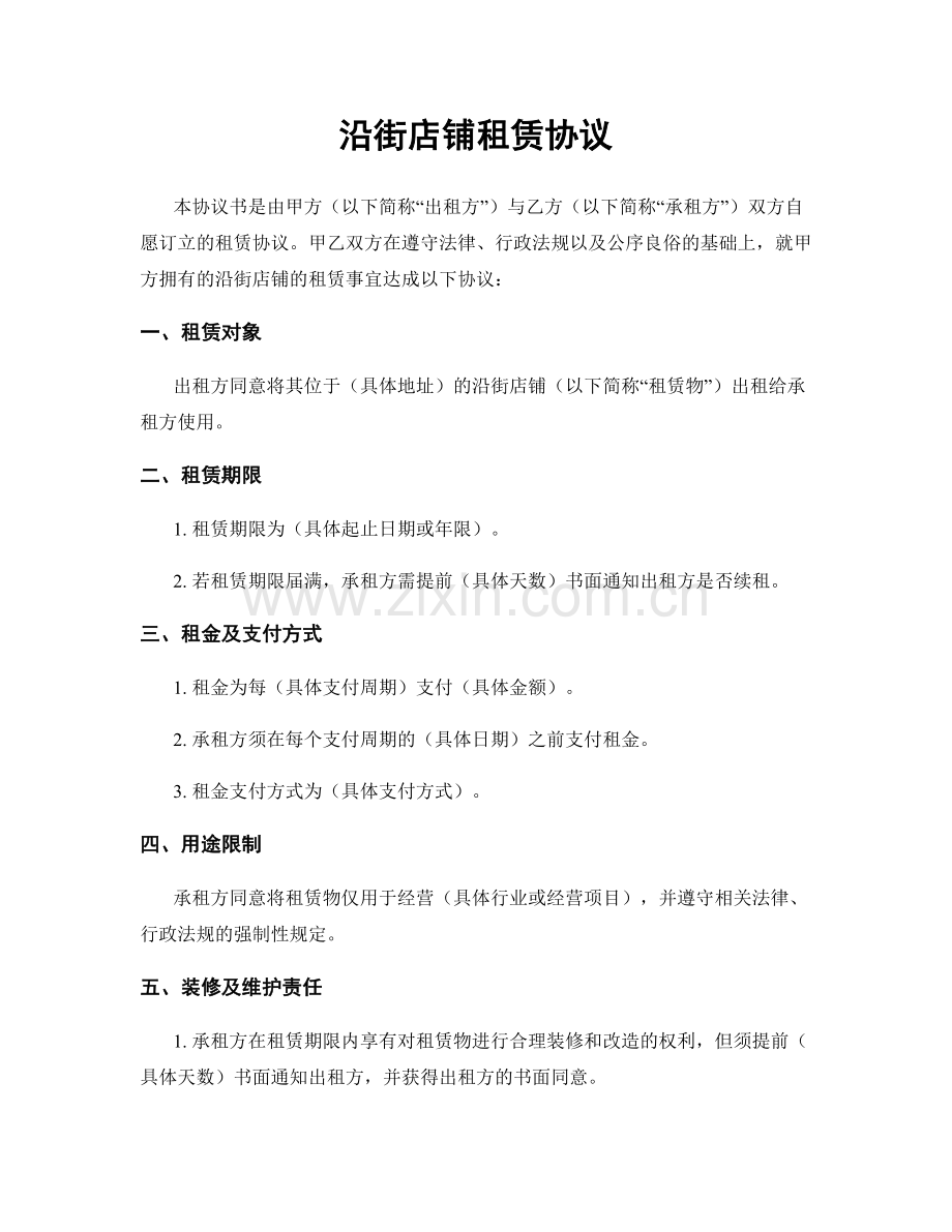 沿街店铺租赁协议.docx_第1页