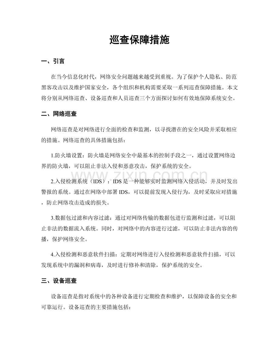 巡查保障措施.docx_第1页