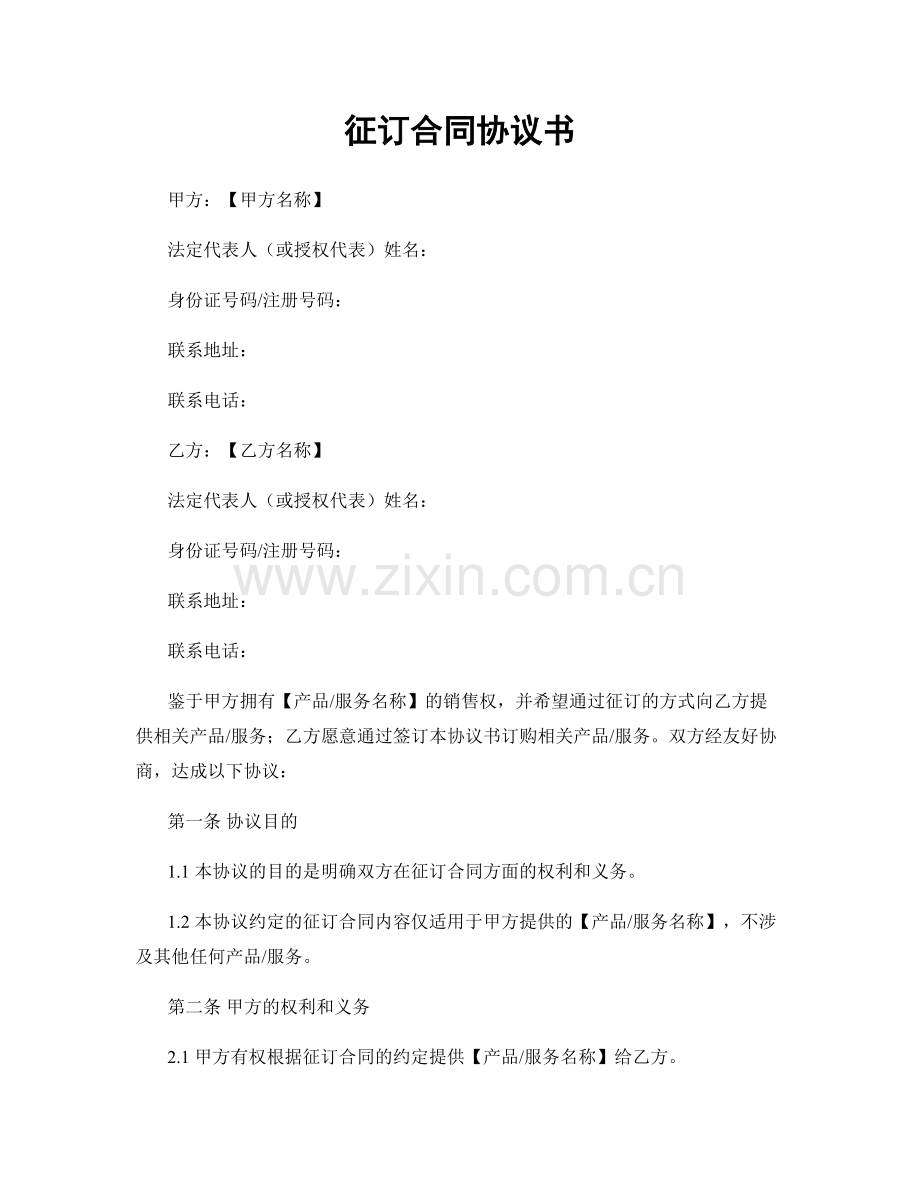 征订合同协议书.docx_第1页
