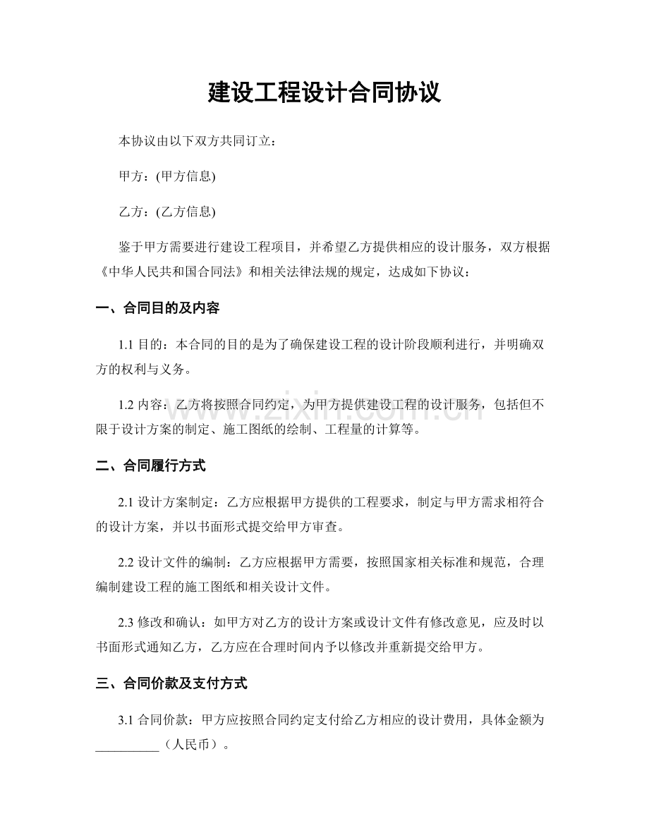 建设工程设计合同协议.docx_第1页