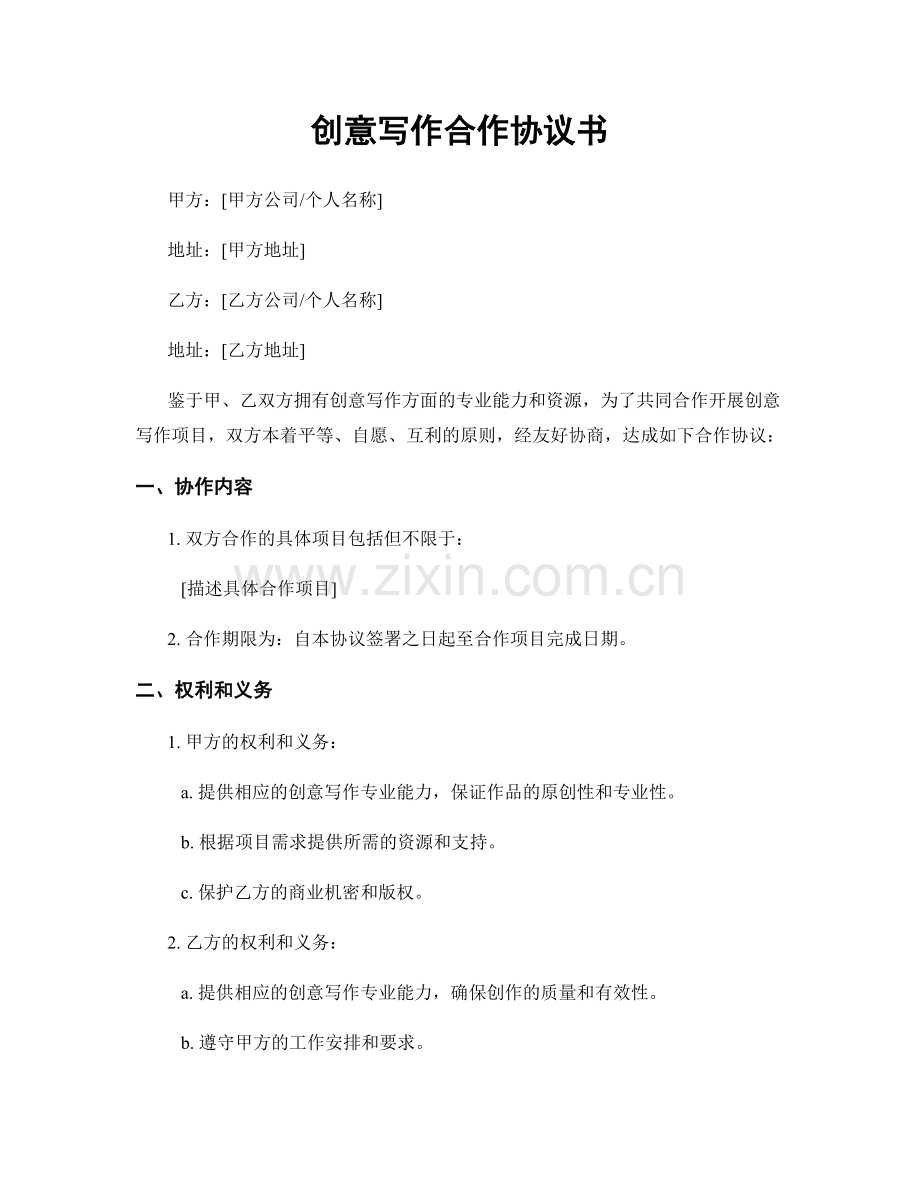 创意写作合作协议书.docx_第1页