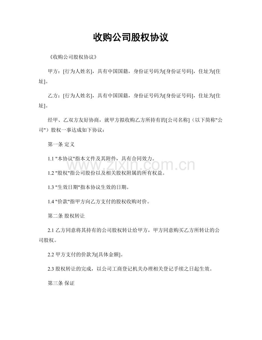 收购公司股权协议.docx_第1页