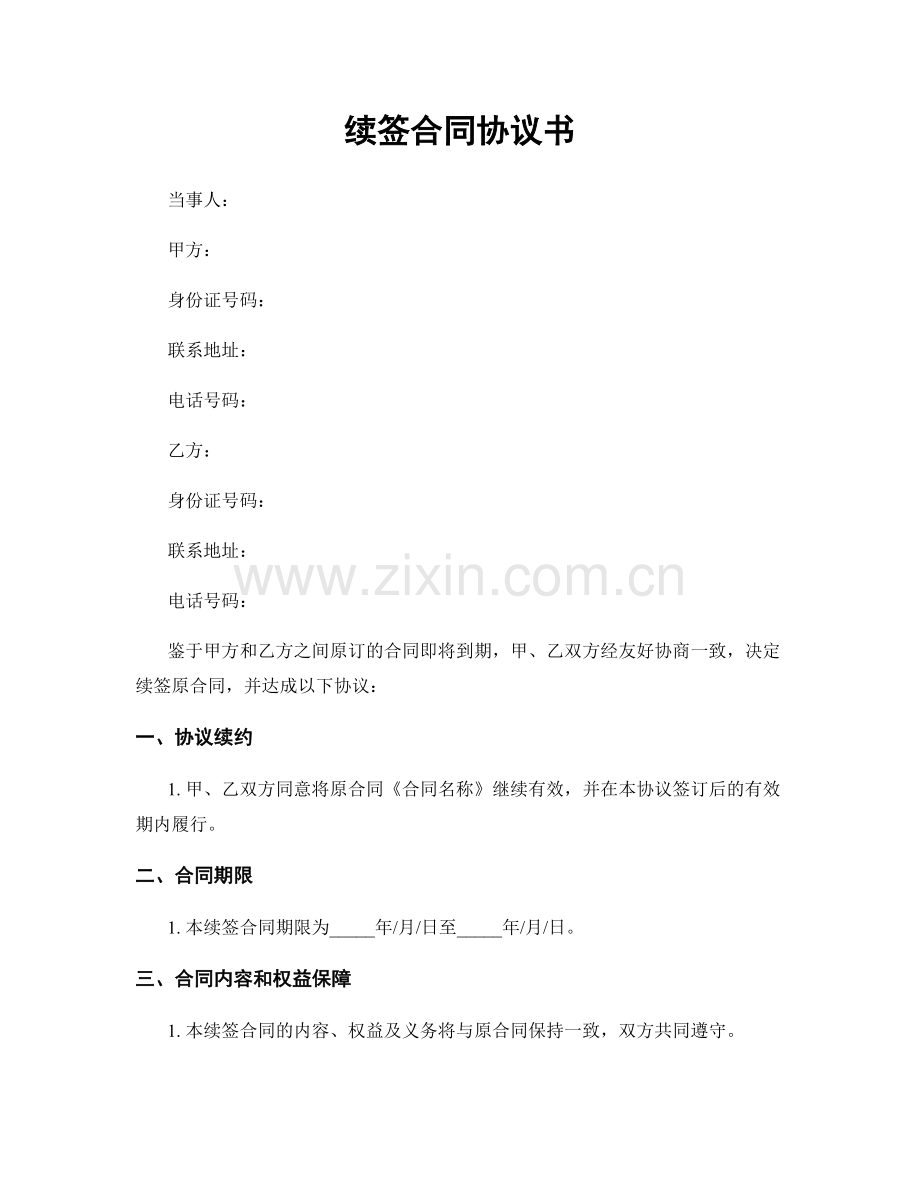 续签合同协议书.docx_第1页