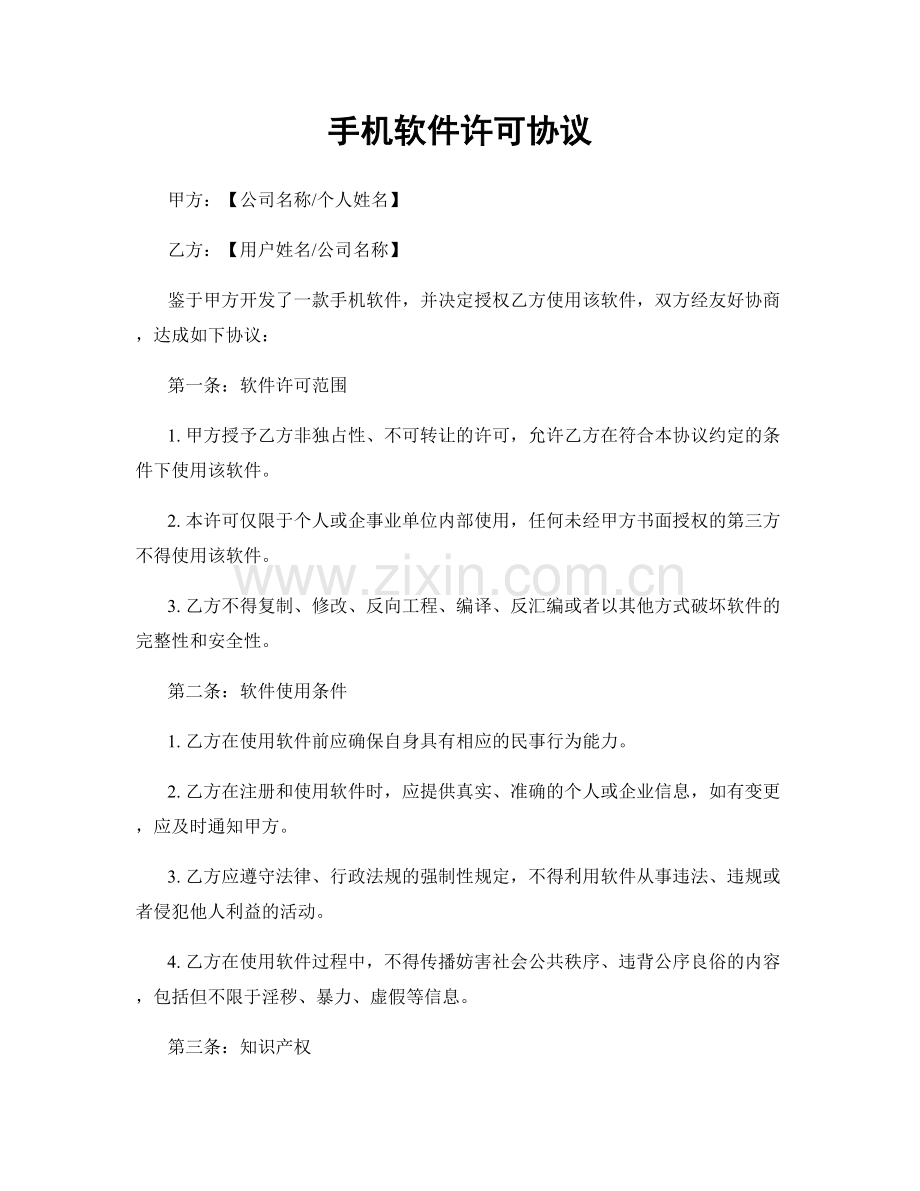 手机软件许可协议.docx_第1页